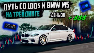 Как Я Сохраняю Баланс и Продолжаю ЗАРАБАТЫВАТЬ? День 80 Путь к BMW M5