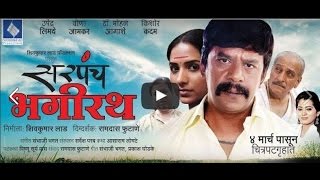 Sarpanch Bhagirath  official trailer | upendra limaye | veena jamkar |