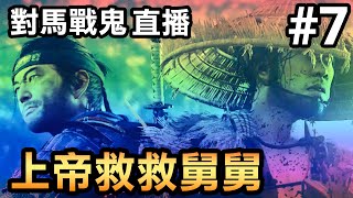 【對馬戰鬼】上帝救救舅舅 / 直播 (Ghost of Tsushima) (2020)