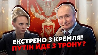 🔥7 хвилин тому! Все! Путін ПЕРЕДАЄ ВЛАДУ. На місце діда йде ЙОГО ДОНЬКА? Z- пропагандисти аж ЗАВИЛИ