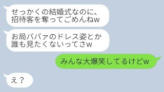 35歳で結婚が決まった私を見下す後輩女が、結婚式の日取りを私と重ね、「招待客を奪ってごめんw」と笑っていたが、その後、勝ち誇った彼女から大泣きの連絡が来たwww。