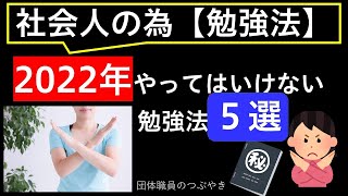 2022年やってはいけない勉強法５選【２０２２年１月１日】２０２２年版（行政書士試験・公務員試験）