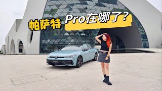 3分钟来试驾一下帕萨特Pro，它都升级了哪里？