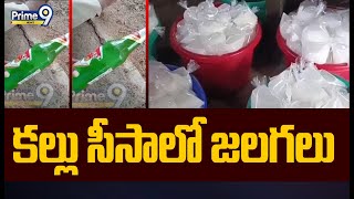 కల్లు సీసాలో జలగలు | Leeches In Liquor | Prime9 News