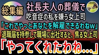 【総集編・感動する話】いつも私を庇ってくれた社長夫人の葬儀中に嫌味な女上司に水をぶっかけられた「これであなたもお終いねw」→翌日退職届を持参し職場へ出社すると…女上司「やってくれたわね…」【泣ける話】