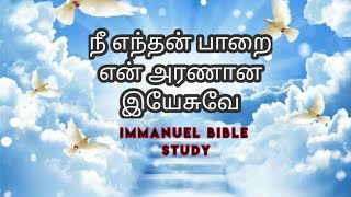 Nee Endhan Paarai/ நீ எந்தன் பாறை/ Tamil Christian Meditation  Song./Tamil RC Song.