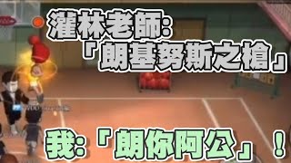 😤（實況）換我嘴你啦！灌林老師:給我「朗基努斯之槍」！我:「朗你阿公」！【乘號】×【灌籃高手】