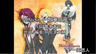 【アトリエカラオケ】お家で熱唱！Nefertiti ～散華の風～【オフボーカル】