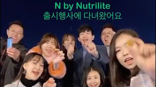 20대 암웨이 사업가 #엔바이뉴트리라이트 출시행사 다녀오다 (N by Nutrilite) #Amway #뉴트리라이트 #민잉풀 #민ingful