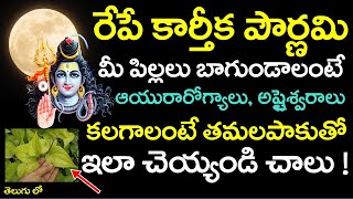 రేపే కార్తీక పౌర్ణమి మీపిల్లలు బాగుండాలంటే తమలపాకు తో ఇలా చెయ్యండి చాలు ! | Karthika Pournami 2020