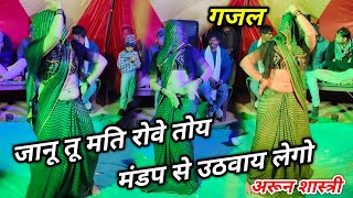 बेवफा गजल //  जानू तू मति रोवे तोय मंडप से उठवाय लेगो // viral gazal #Arun_Shastri_ki_gajal