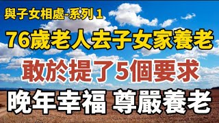 與子女相處- 直播系列1：《76歲陳大爺：去子女家養老，要敢於提要求，我提了這5個要求，晚年幸福尊嚴養老！》66歲的她 ，在兒子家養老九年，總結相處的一條經驗是：客廳的沙發不要做！》#中老年心語