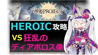 【神姫】狂乱のディアボロス像 HEROIC【ベリト解説】