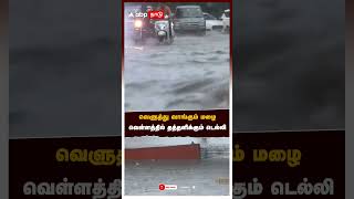 வெளுத்து வாங்கும் மழைவெள்ளத்தில் தத்தளிக்கும் டெல்லி delhi flood | Delhi Rainfall