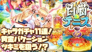 白猫テニス☆黄金バケーションガチャ11連を引いてみた！結果は…ツキミが！？