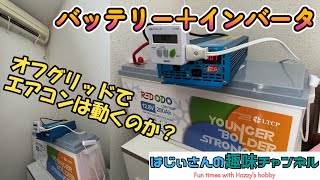 【大容量】ルームエアコンを動かすことはできるのか？　 Redodo リン酸鉄リチウムイオン バッテリー 280Ah