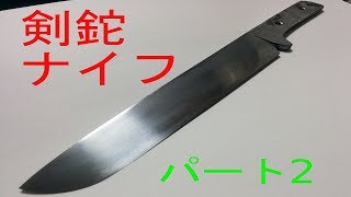 剣鉈風ナイフの製作　パート２