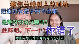 教你怎么分辨种姓。尼泊尔女孩子约不出来，她对你没兴趣？你错了【尼泊尔阿宽老婆苏米达】