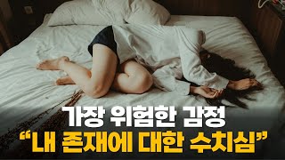 인생을 고통스럽게 만드는 가장 치명적인 감정 “내면화된 수치심”을 다루는 방법