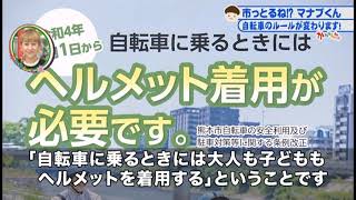 市っとるねマナブくん！？「自転車のルールが変わります！」2022年8月24日放送