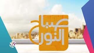 صباح النور | 08-07-2019 | الحلقة كاملة