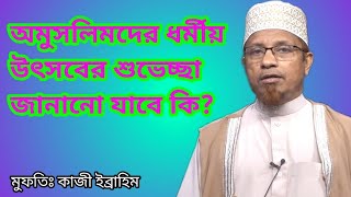 অমুসলিমদের ধর্মীয় উৎসবের শুভেচ্ছা জানানো যাবে কি। Mufti Kazi ibrahim। Bangla Mohan TV