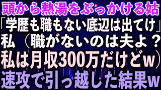 【スカッと傑作選】頭から熱湯をぶっかける姑「学歴も職もない底辺は出てけ」私（職がないのは夫よ？私は月収300万だけどw）速攻で引っ越した結果w【スカッとする話】