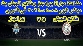 موعد مباراة بيراميدز وطلائع الجيش بث مباشر اليوم 08 08 2021 في الدوري المصري