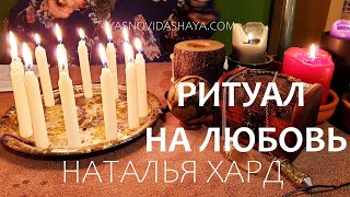 Заговор на любовь Ritual for love  Love spell