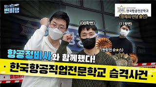 🤜대한민국 항공인들의 요람🤛 변비행, 한국항공직업전문학교 습격하다🕵 (feat. 08학번과 20학번 항공정비사의 만남)[✈떴다떴다 변비행✈ 67화]