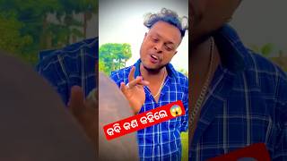 କବି କଣ କହିଲେ 😱ବହୁତ୍ ବଢିଆ ଲାଗିଲା 😂 #rajudascomedy #shortsfeed #funnypratik #comedydance #mrgulua