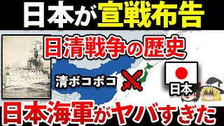 【ゆっくり解説】なぜ日本は日清戦争で圧倒的勝利を収められたのか？