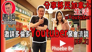 [邀請多倫多Youtuber聚會清談 EP.2]@phoebebe 分享移民加拿大的生活 | Toronto Youtuber Gathering [kelvin life TV溝粉頻道]