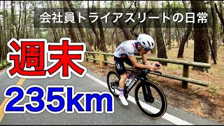 週末235km！会社員トライアスリートの日常 / Day in the life of Triathlete