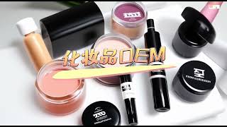 化妆品OEM/Cosmetics OEM