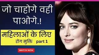 स्पेशल एफरमेशन केवल महिलाओं के लिए |Special Affirmation for ladies only... Part 1