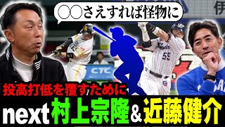 【考察】才能はあるのに…勿体なさすぎる選手たち“村上宗隆”に伝えたい「◯◯すれば大谷クラスのバッターになれる！」