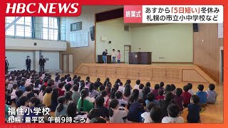 札幌市立の小中学校で２学期終業式　去年より５日短い冬休み　楽しみは「家族でスキーに行くこと」