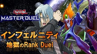 インフェルニティで地獄のRank Duel【#遊戯王マスターデュエル】【#毎日インフェルニティ】