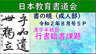 【書道】2020年8月号 行書臨書課題【日本教育書道会】