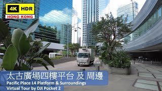 【HK 4K】太古廣場四樓平台 及 周邊 | Pacific Place L4 Platform & Surroundings | DJI Pocket 2 | 2021.06.07