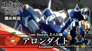 【コードギアス】アロンダイト【機体解説】