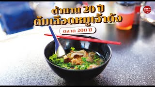 ตำนาน 20 ปีต้มเลือดหมูเจ้าดังตลาด 200 ปี ราคาถูก รสชาติเข้มข้น หอมกลิ่นน้ำซุป