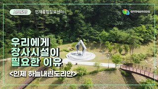 [시설탐방] 우리에게 장사시설이 필요한 이유｜인제 하늘내린 도리안