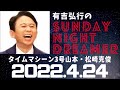 抱腹絶倒！2022.4.24 有吉弘行のsunday night dreamer