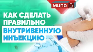 Как сделать внутривенную инъекцию? | Курсы подготовки медсестер | Техника укола в вену |  МЦПО