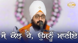 ਜੋ ਕੋਲ ਹੈ, ਉਸਨੂੰ ਮਾਣੀਏਂ, Jo Kol Hai, Usnu Maniyee | 4 Dec 2017 | Dhuri | Dhadrianwale