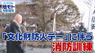 地モトNEWS【「文化財防火デー」に伴う消防訓練】2022/01/31放送