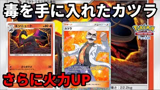 エンニュートをカツラデッキに入れると毒でワンパン圏内に持っていけるの最高【Pokémon Trading Card Game Pocket】【ポケポケ】