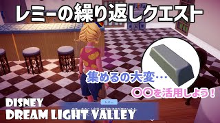 【注意＆効率】レミーの繰り返しクエストの注意と早く新しいクラフト家具を作りたい方におすすめな方法（ディズニードリームライトバレー/disney dream light valley/ddlv）